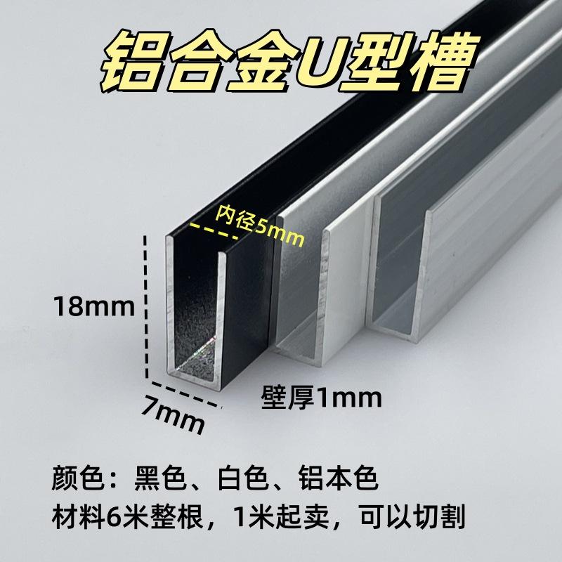 铝合金U型槽7*18内径5mm卡玻璃