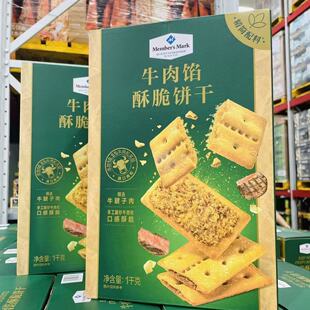 山姆MM牛肉馅酥脆饼干满口酥香化渣层次丰富官方正品会员超市代购