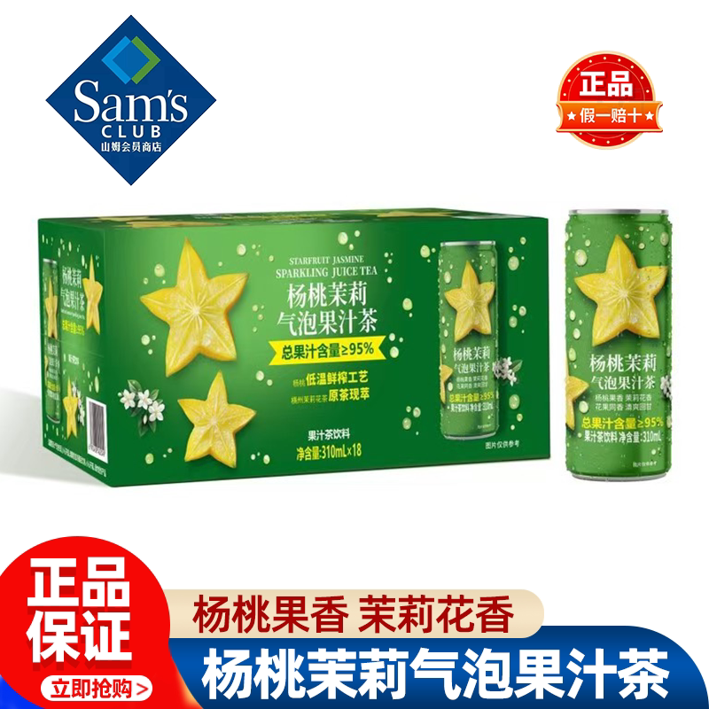 山姆杨桃茉莉气泡果汁茶饮料火锅聚餐户外野餐正品会员超市代购图片