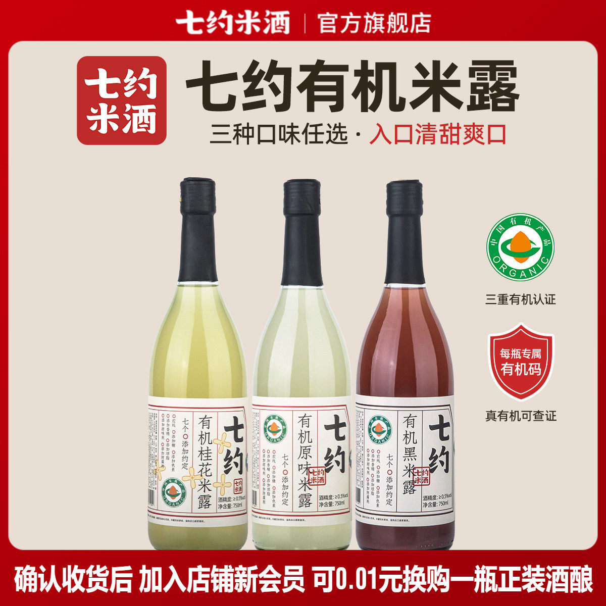 七约米酒有机米露0.5度750ml自然发酵无添加微醺女士低度晚安酒