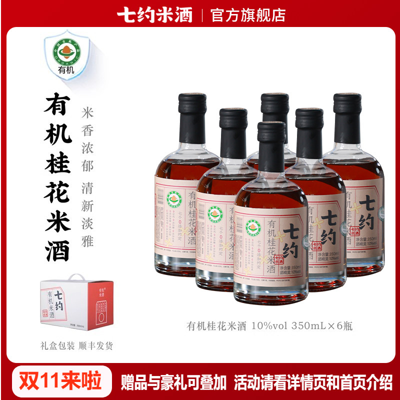 七约桂花米酒10度350ml