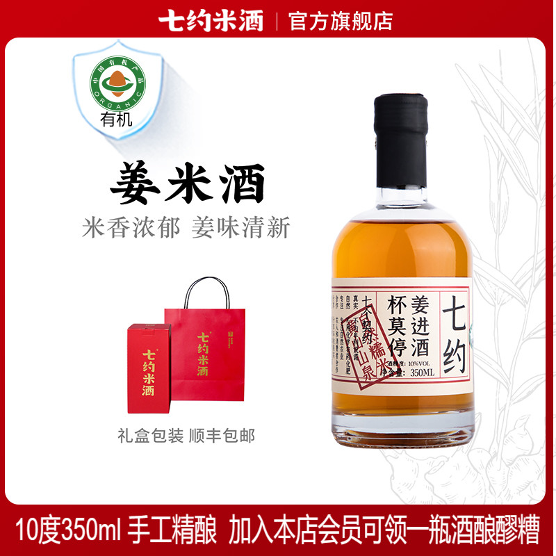 10度七约黄山米酒瓶装姜酒