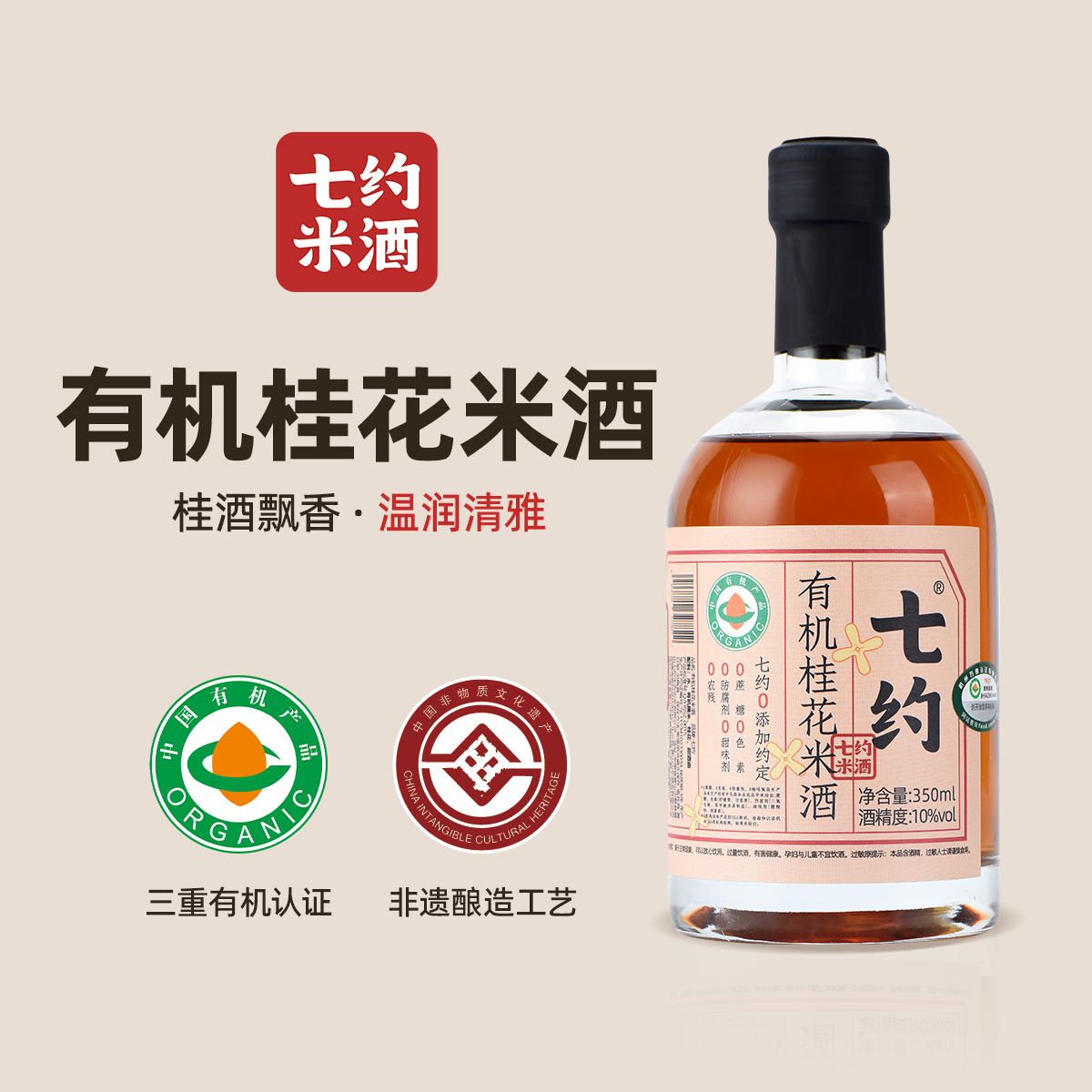 七约桂花米酒10度350ml瓶装