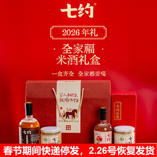 七约米酒有机新年礼盒黑米酒一瓶玫瑰米酒一瓶桂花醪糟两瓶