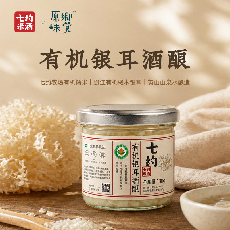 七约有机银耳酒酿醪糟130g黄山徽州酒酿酒糟月子产后甜酒手工酿造