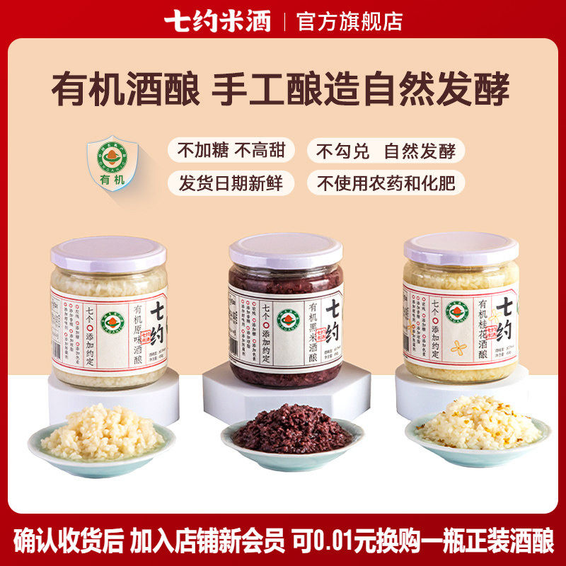 七约米酒有机醪糟酒酿月子米酒零添加自然发酵酒酿食用酒糟