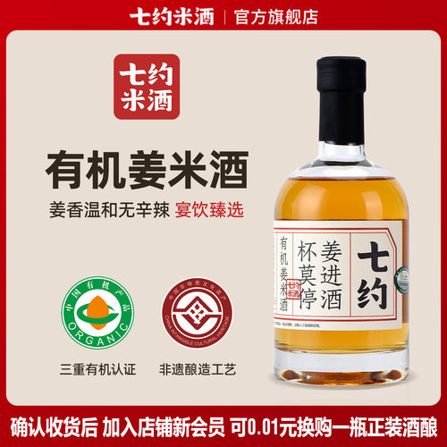 10度七约黄山米酒瓶装姜酒