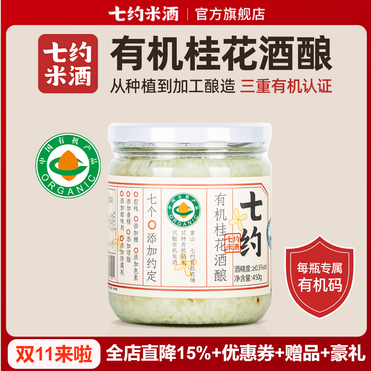 七约有机桂花醪糟酒酿450g月子米酒无添加自然发酵手工酿造