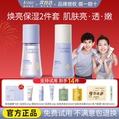 袋鼠妈妈青少年护肤套焕亮保湿