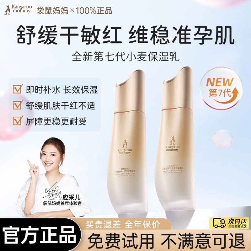 袋鼠妈妈准孕妇保湿乳润肤乳小麦乳液补水可用专用擦脸护肤品正品