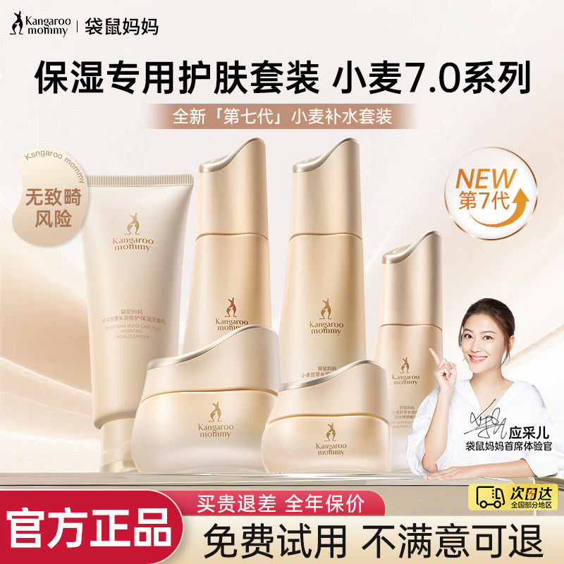 袋鼠妈妈水乳护肤品套装化妆品补水保湿小麦系列官方正品