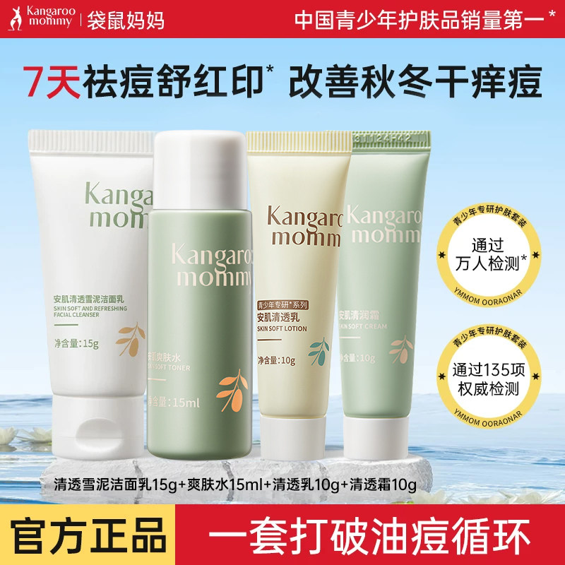 袋鼠妈妈青少年护肤套装洗面奶保湿水乳小样旅行装外出旅游护肤品