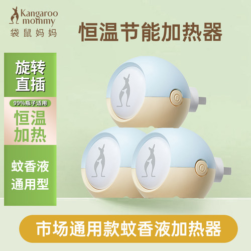 袋鼠妈妈电蚊香液加热器驱蚊液