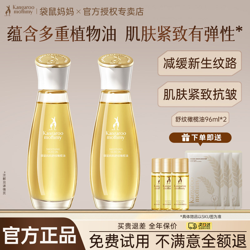 袋鼠妈妈橄榄油舒纹油专用纹路身体乳精华油滋润备孕护肤官方正品
