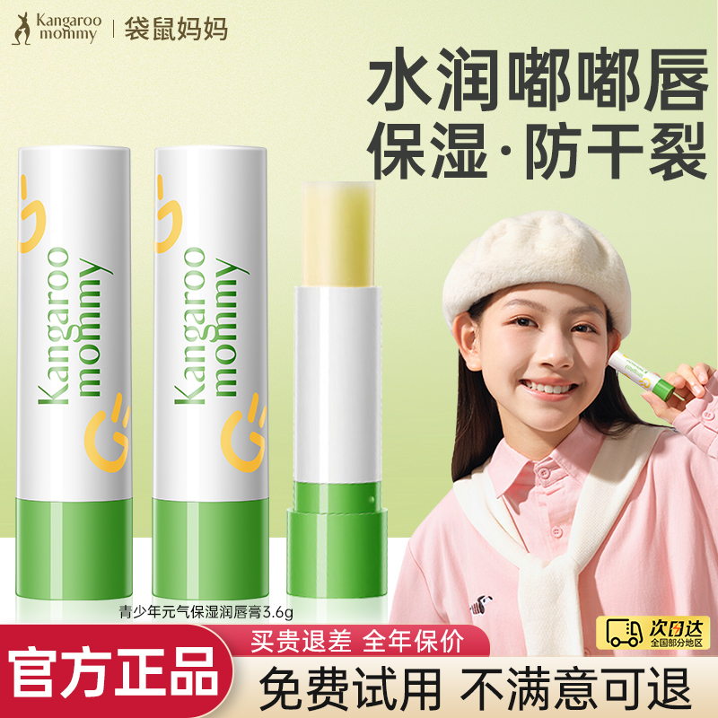 袋鼠妈妈青少年唇膏保湿防干裂