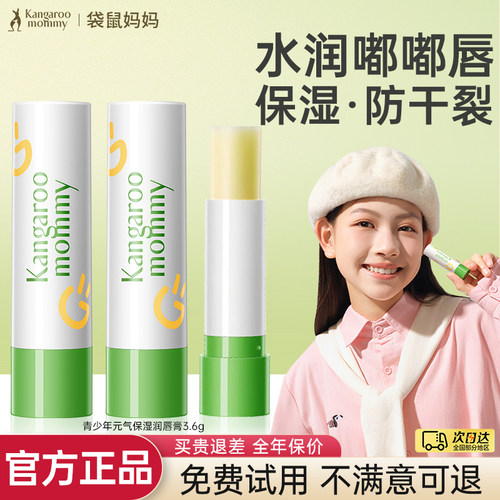 袋鼠妈妈青少年唇膏保湿防干裂