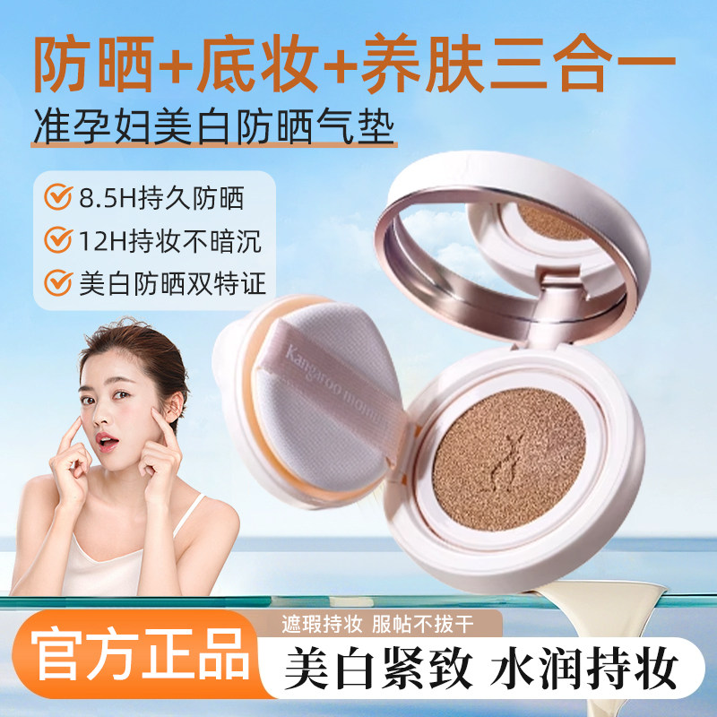 袋鼠妈妈防晒气垫霜美白遮瑕准孕妇可用隔离防紫外线持久不脱妆,彩妆/香水/美妆工具,气垫,淘宝优惠券,粉丝福利购,淘宝优惠卷