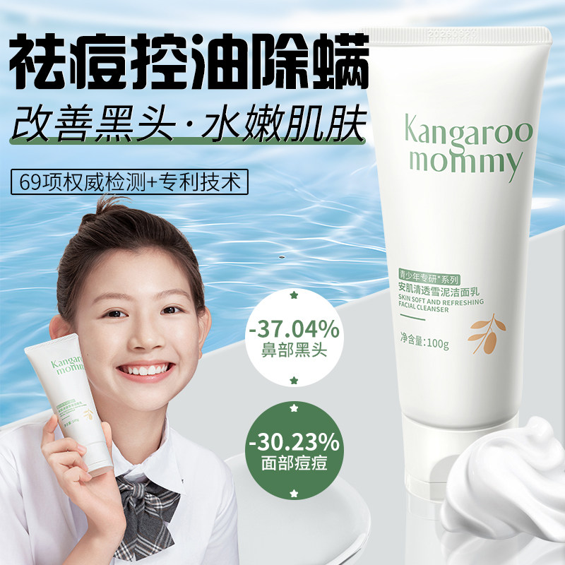 袋鼠妈妈青少年洗面奶祛痘控油