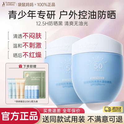 袋鼠妈妈青少年防晒霜初高中学生专用儿童防晒霜护肤夏季官方正品