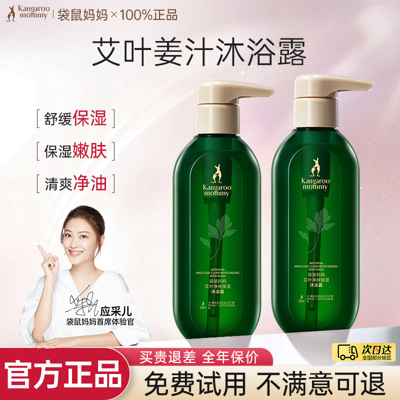 袋鼠妈妈艾叶姜汁保湿舒缓沐浴露