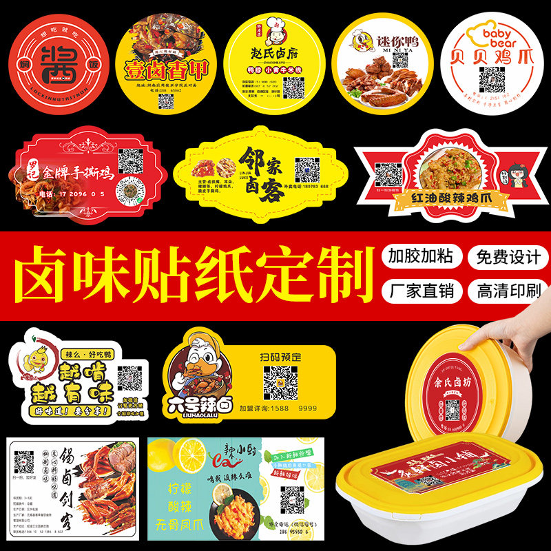 卤味打包盒贴纸柠檬无骨鸡爪定制logo标签不干胶外卖二维码凤餐盒