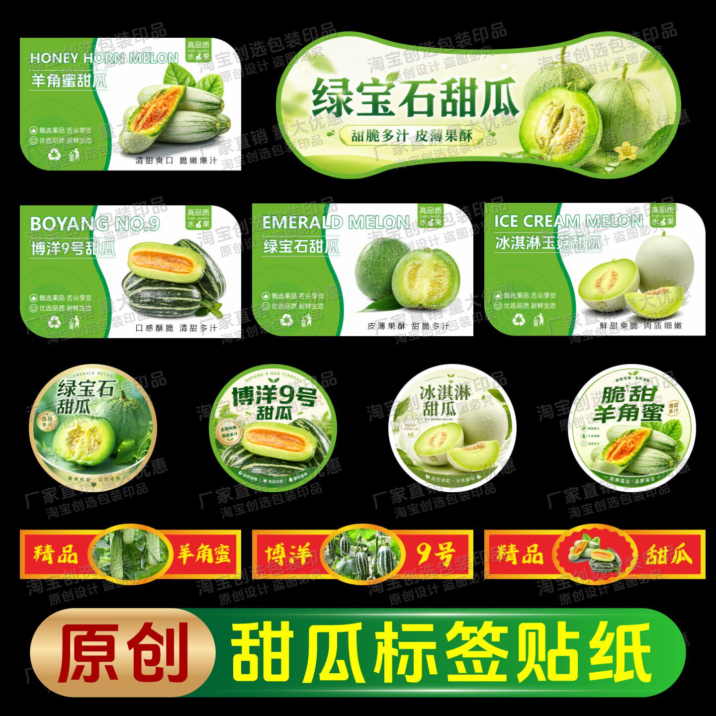 羊角蜜甜瓜不干胶标签定制自粘