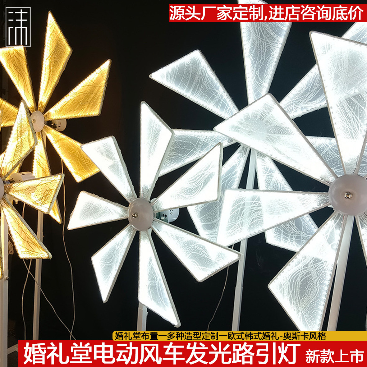 婚庆风车道具电动路引婚礼舞T台路引
