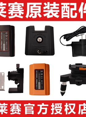 莱赛水平仪原装锂电池LSG665S/6666/686充电器上墙支架底座脚架