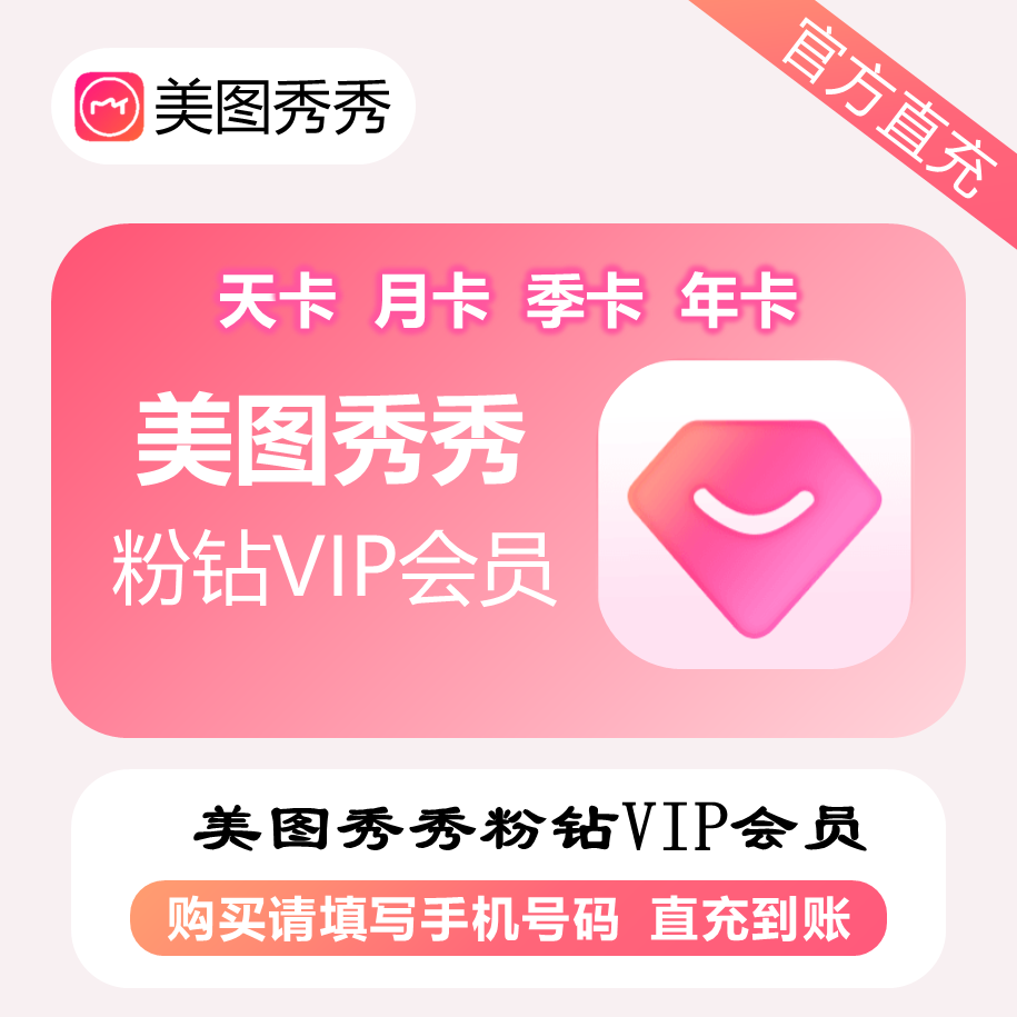 美图秀秀粉钻vip会员直充天卡月卡季卡年卡手机电脑使用svip会员