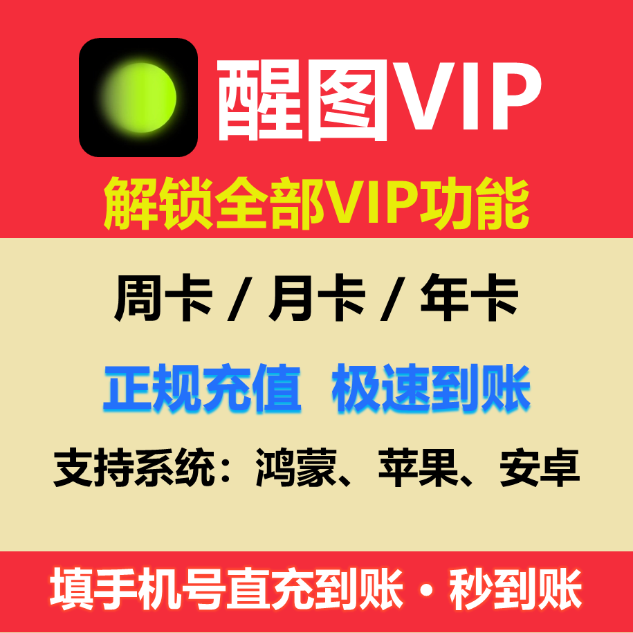 【充自己号秒到】醒图vip会员年卡直充自己号七天一个月周卡月卡