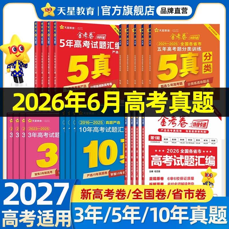 2027高考真题5真/10真/3真分类