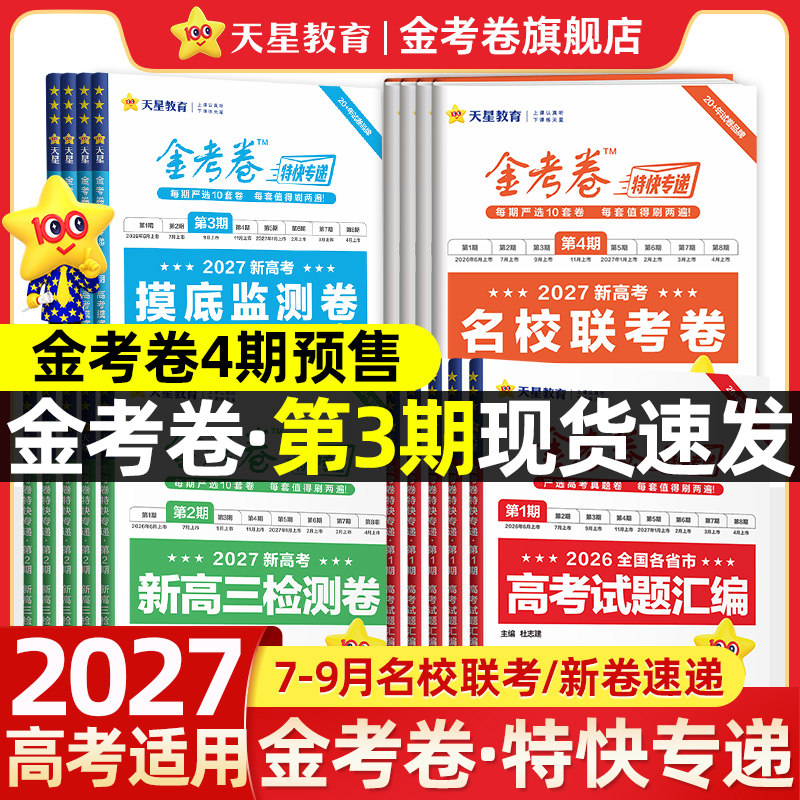 2026年6月高考真题卷汇编金考卷特快专递数学试卷语文英语物理化学生物政治历史地理试题攻略资料天星教育官方店