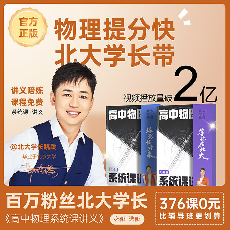 天星教育2026高中物理系统课讲义必修篇+选修篇高一高二同步教辅讲义高三一轮总复习资料网课知识考点总结赵佳俊北大学长跳跳老师