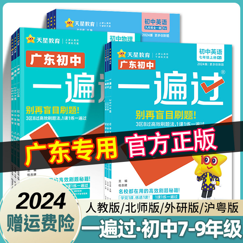 【广东一遍过】2024版广东专版一遍过七八九年级上册语文数学英语物理化学教材同步练习题初中新题精练初中同步训练天星教育怎么看?