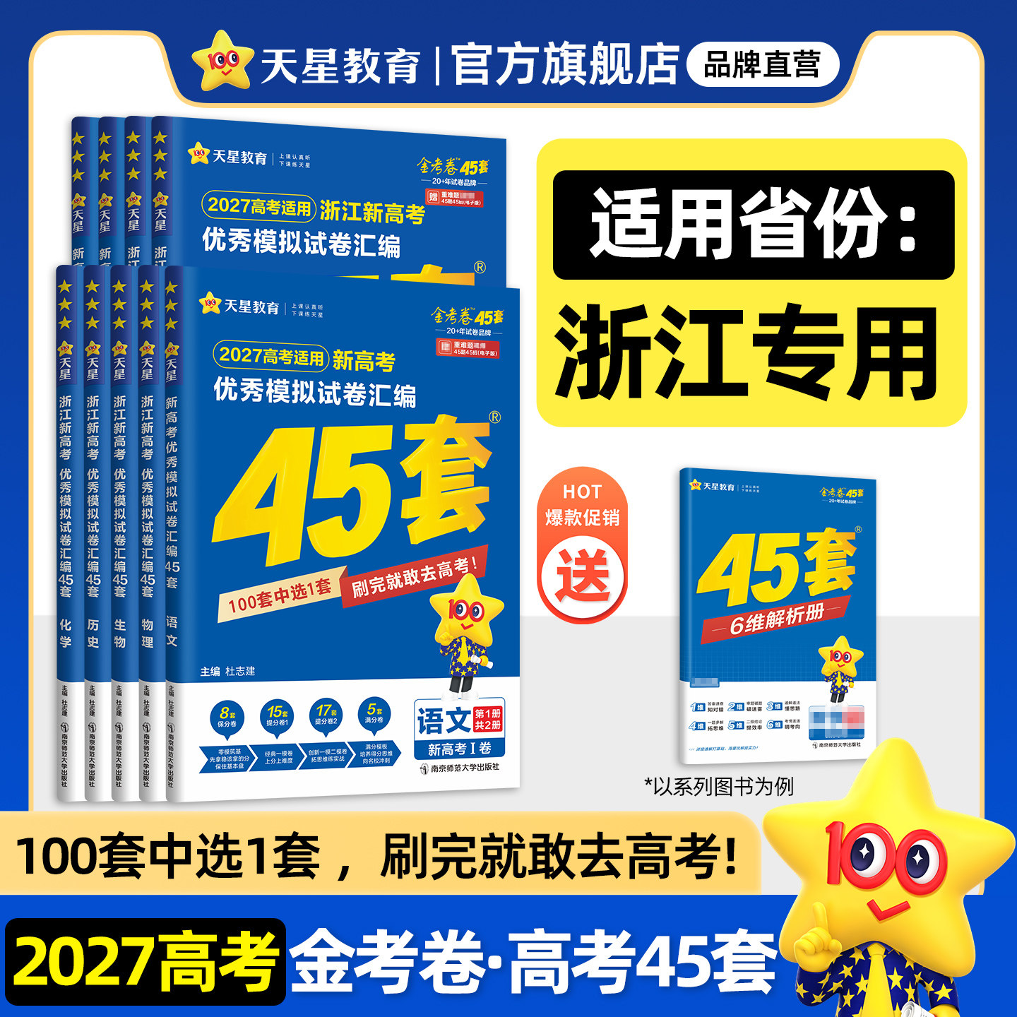 浙江专版】天星教育金考卷2027新高考45套模拟试卷数学英语语文物理化学生物政治历史地理理科综合真题卷试题必刷题高中冲刺资料