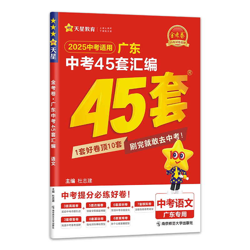 广东专版】天星金考卷2027广东中考45套历年真题汇编试卷数学语文英语物理化学政治历史生物地理会考升学初中模拟卷九年级广