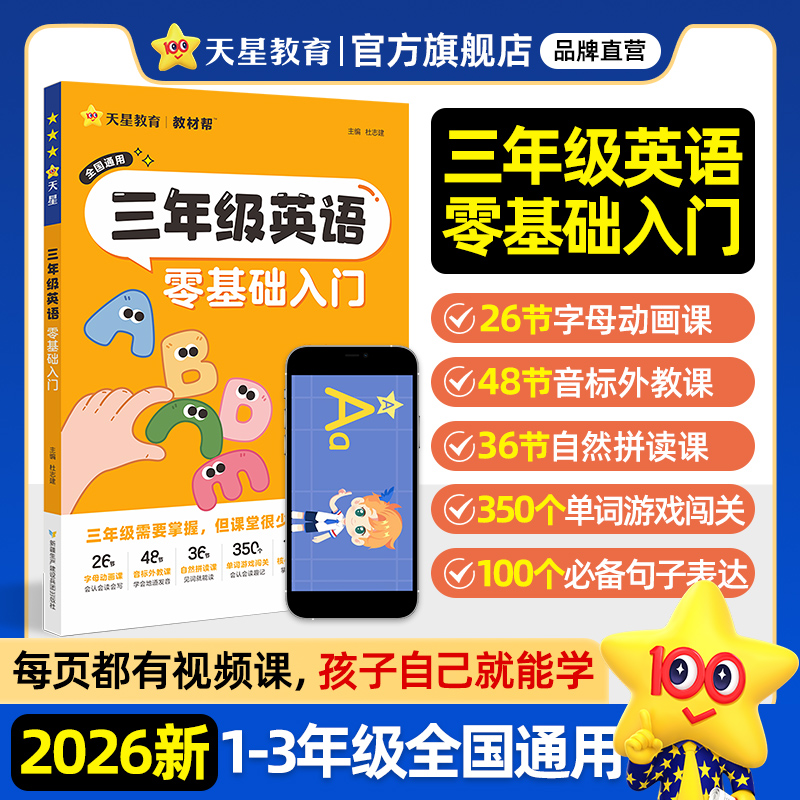 天星教育三年级英语零基础入门
