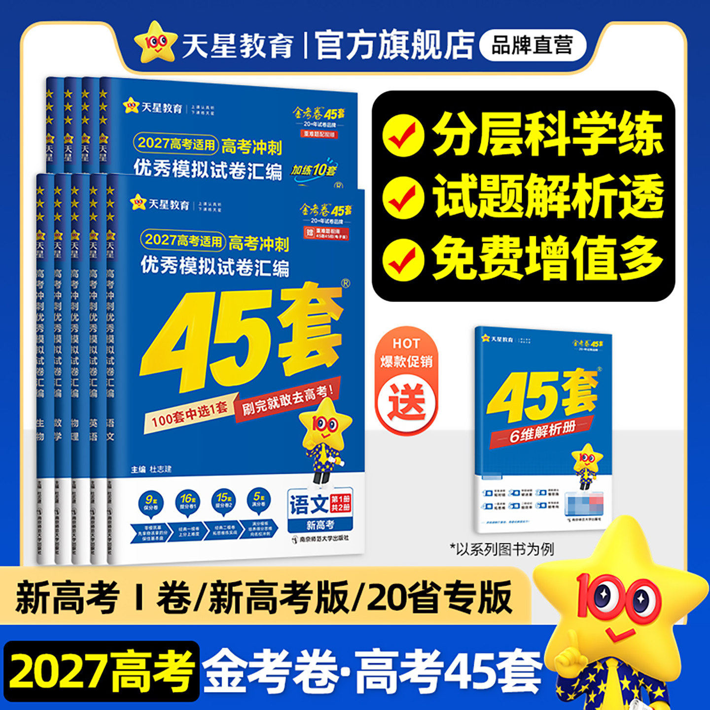 福建版天星教育高考45套模拟试卷