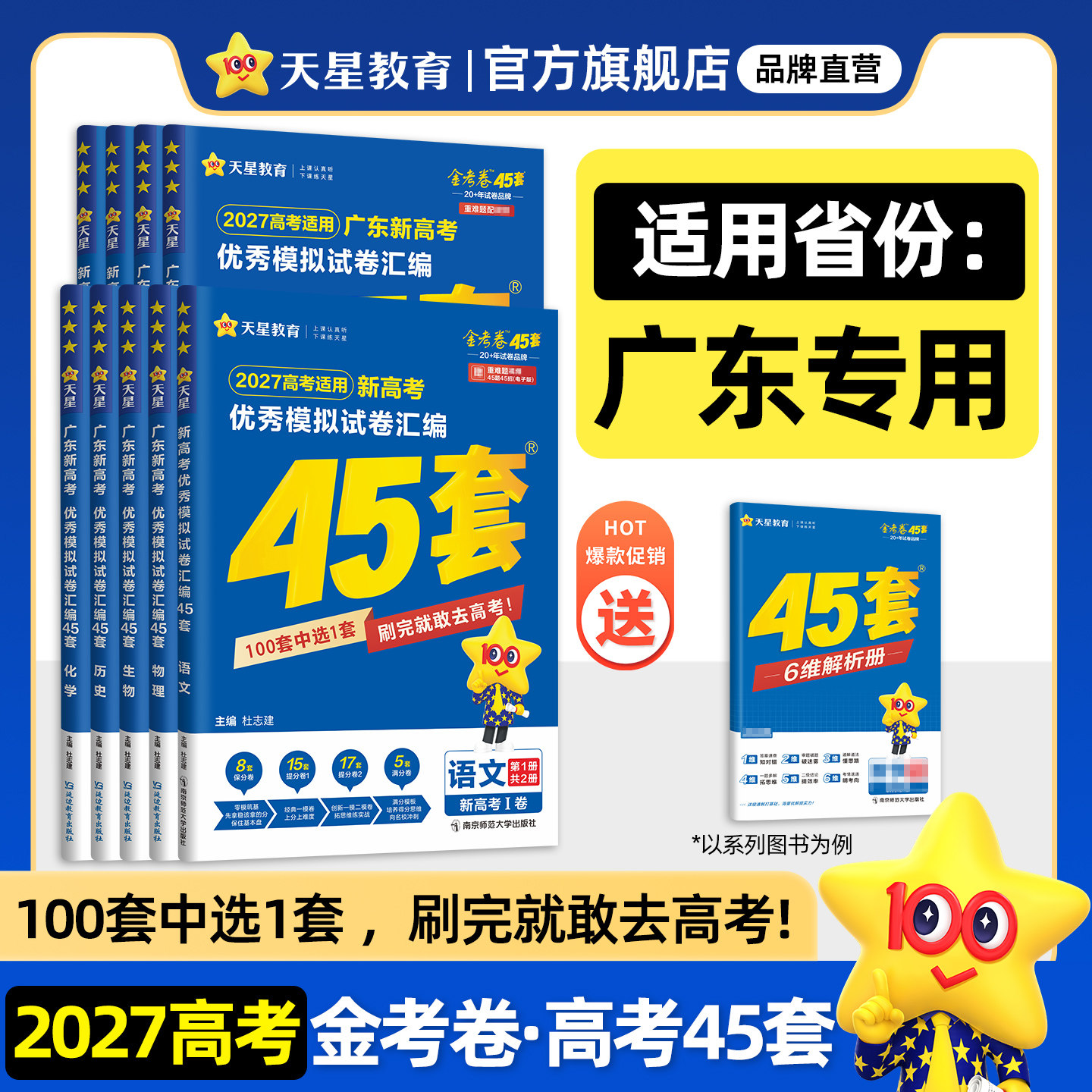 广东专版】天星教育金考卷2027新高考45套模拟试卷数学英语语文物理化学生物政治历史地理理科综合真题卷试题必刷题高中冲刺资料