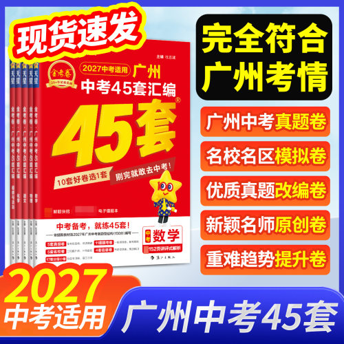 2027金考卷广州中考45套天星教育