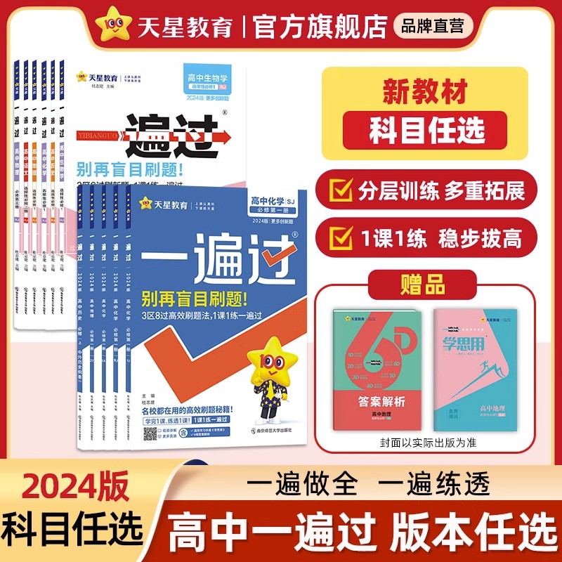 2024高中一遍过选择性必修第一1册必修第三册语文数学英语物理化学生物地理新教材一遍过人教版高二上课本同步练习天星教育金考卷 书籍/杂志/报纸 中学教辅 原图主图