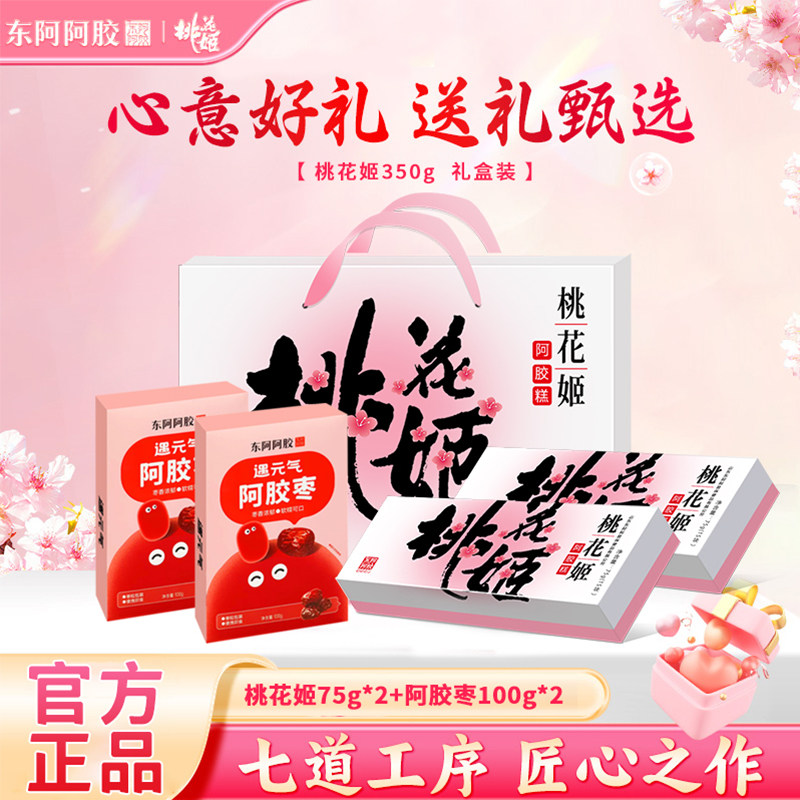 东阿阿胶桃花姬阿胶糕礼盒装即食阿胶送礼长辈营养品健康礼物正品