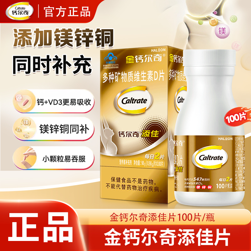 钙尔奇金钙尔奇添佳钙片中老年补钙镁锌铜维生素D3成人钙片