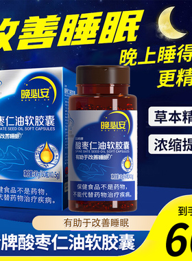 以岭晚必安酸枣仁油软胶囊保健助于非褪黑素睡眠不佳不深