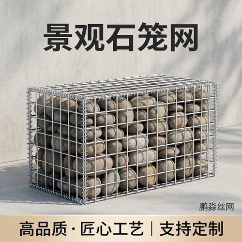 【真厂家才放心】景观石笼网
