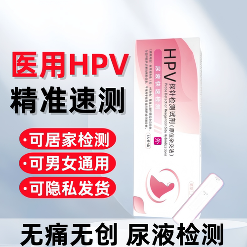 医用hpv居家检测试剂尿液筛查无痛男女通用