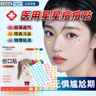 蓝帆医疗医用级星星痘痘贴水胶体创口贴可爱修护吸脓液遮瑕可上妆