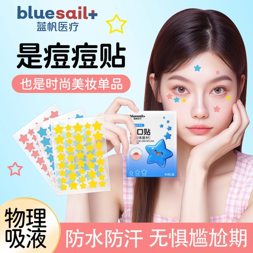 蓝帆医疗水胶体痘痘贴轻薄透气贴肤美观隐形隐形温和无痕外出便携