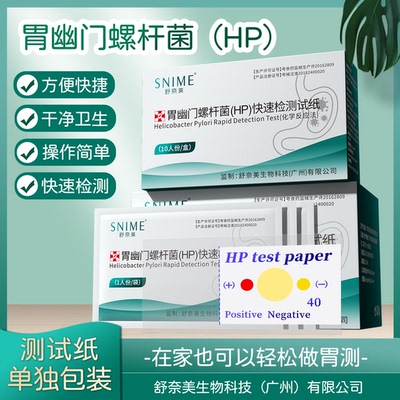胃幽门螺旋杆菌检测试纸胃病测试