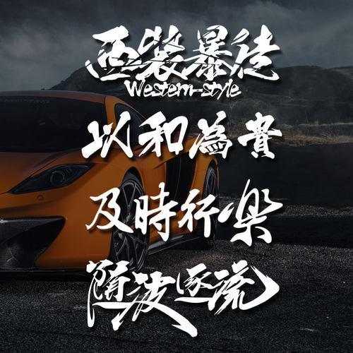 西装暴徒汽车贴纸个性文字玻璃